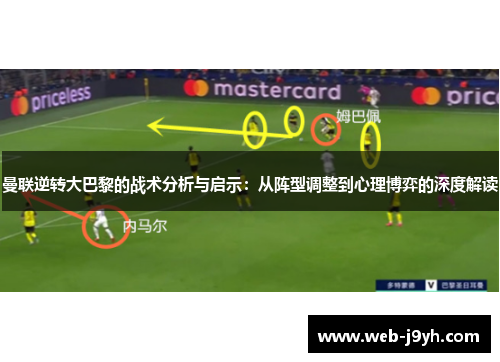 曼联逆转大巴黎的战术分析与启示：从阵型调整到心理博弈的深度解读