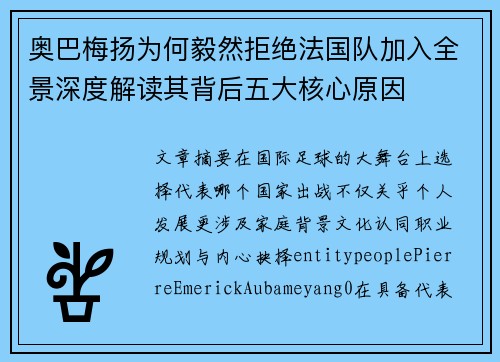 奥巴梅扬为何毅然拒绝法国队加入全景深度解读其背后五大核心原因