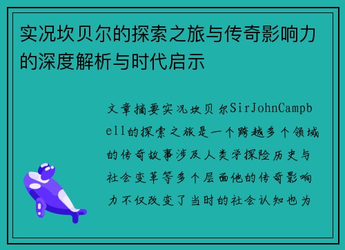 实况坎贝尔的探索之旅与传奇影响力的深度解析与时代启示