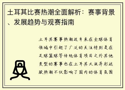 土耳其比赛热潮全面解析：赛事背景、发展趋势与观赛指南