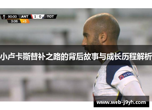 小卢卡斯替补之路的背后故事与成长历程解析