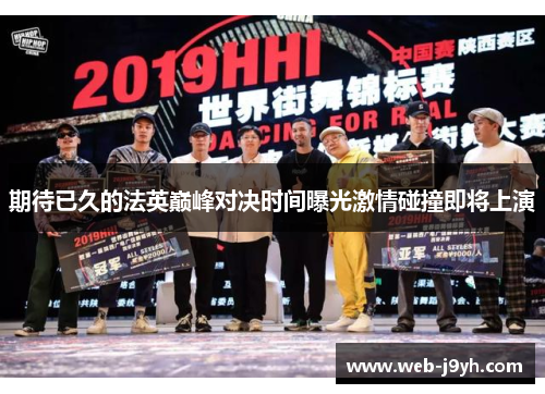 期待已久的法英巅峰对决时间曝光激情碰撞即将上演