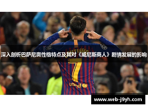 深入剖析巴萨尼奥性格特点及其对《威尼斯商人》剧情发展的影响