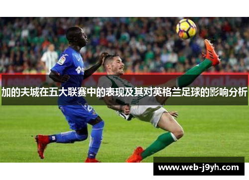 加的夫城在五大联赛中的表现及其对英格兰足球的影响分析