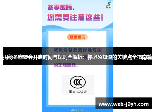 揭秘冬窗转会开启时间与规则全解析：你必须知道的关键点全指南篇