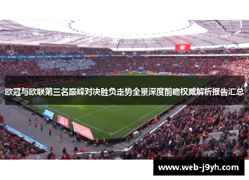 欧冠与欧联第三名巅峰对决胜负走势全景深度前瞻权威解析报告汇总